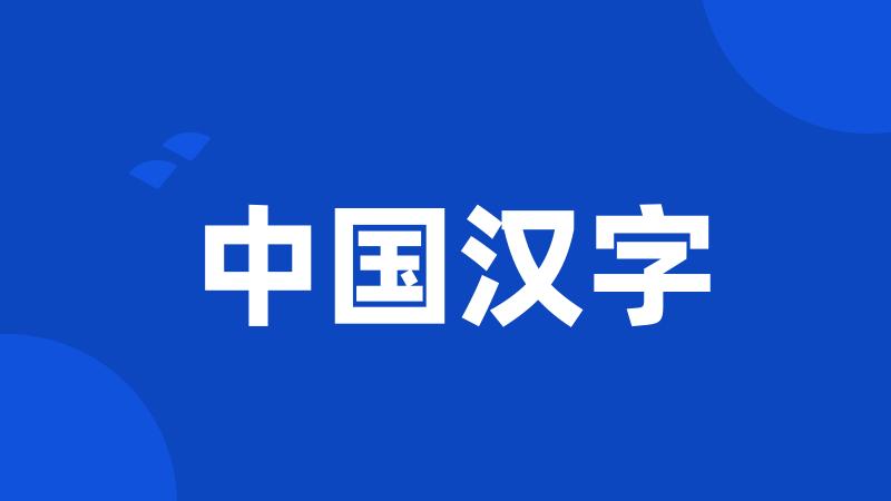 中国汉字