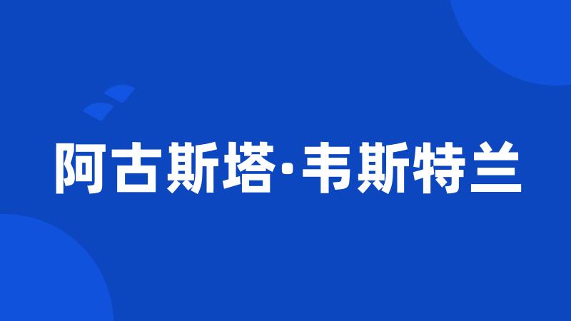 阿古斯塔·韦斯特兰