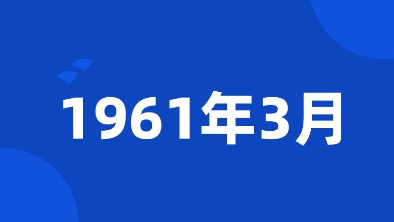 1961年3月