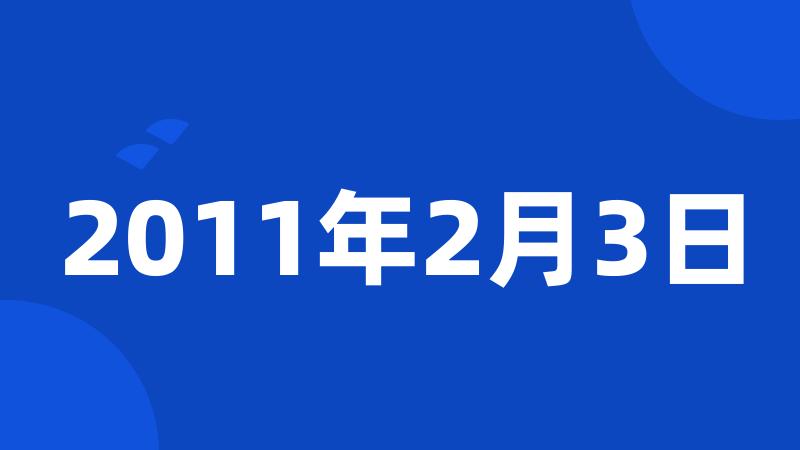 2011年2月3日