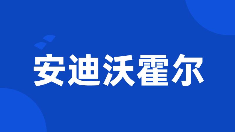 安迪沃霍尔