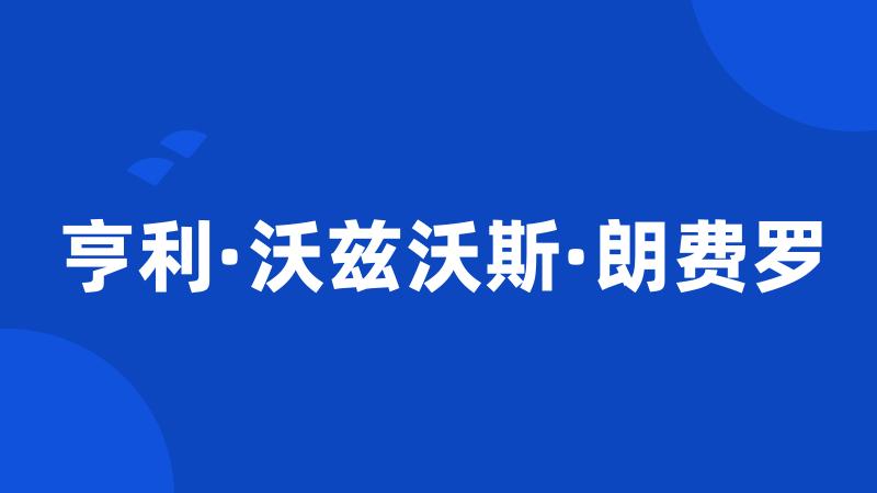 亨利·沃兹沃斯·朗费罗