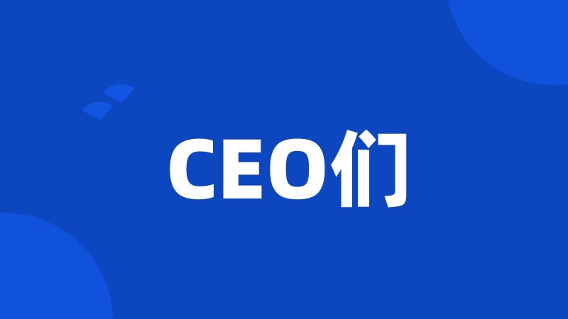 CEO们