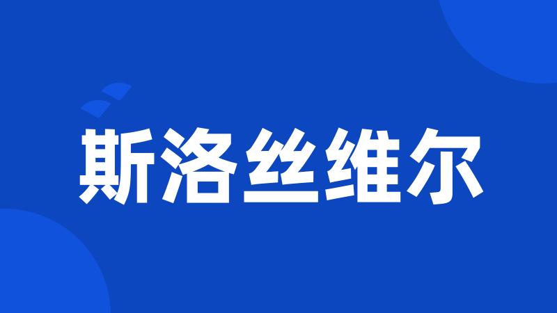 斯洛丝维尔