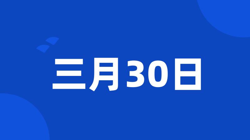 三月30日