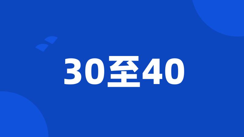 30至40