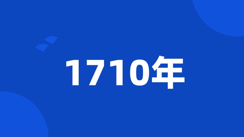 1710年