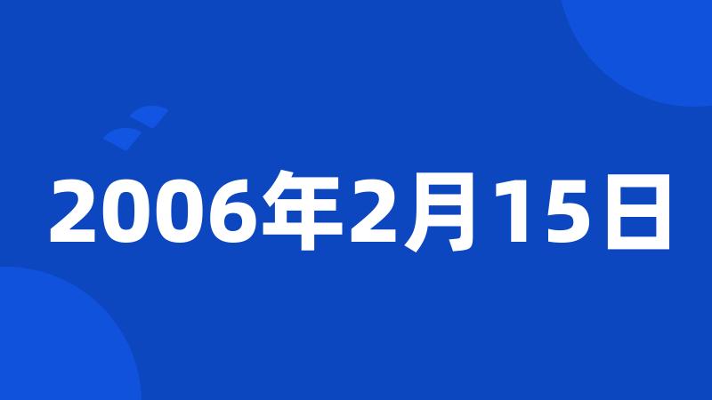 2006年2月15日