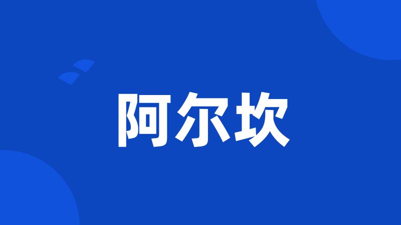 阿尔坎