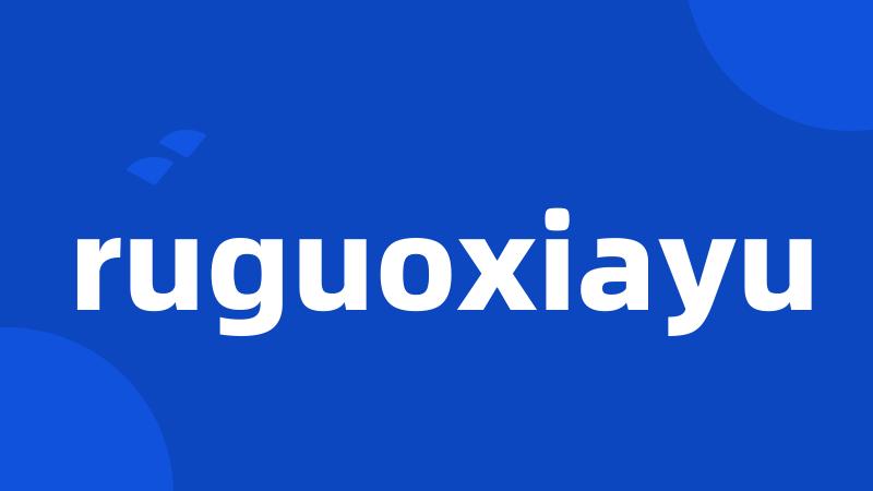 ruguoxiayu