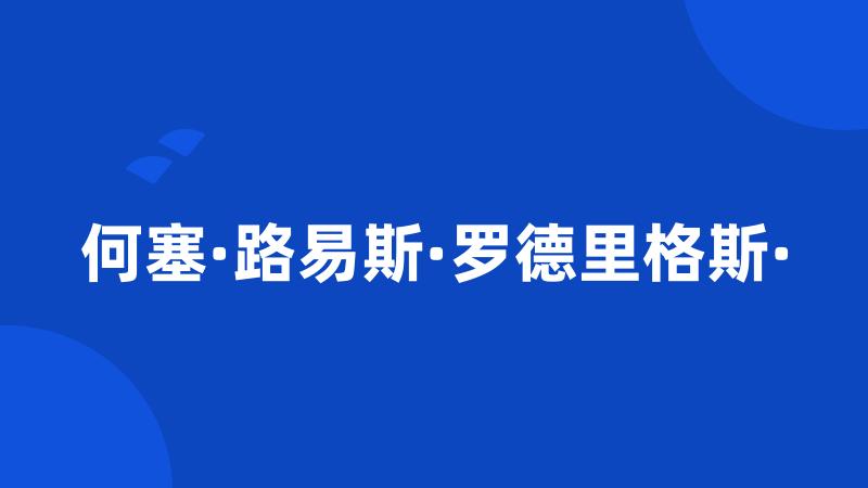 何塞·路易斯·罗德里格斯·