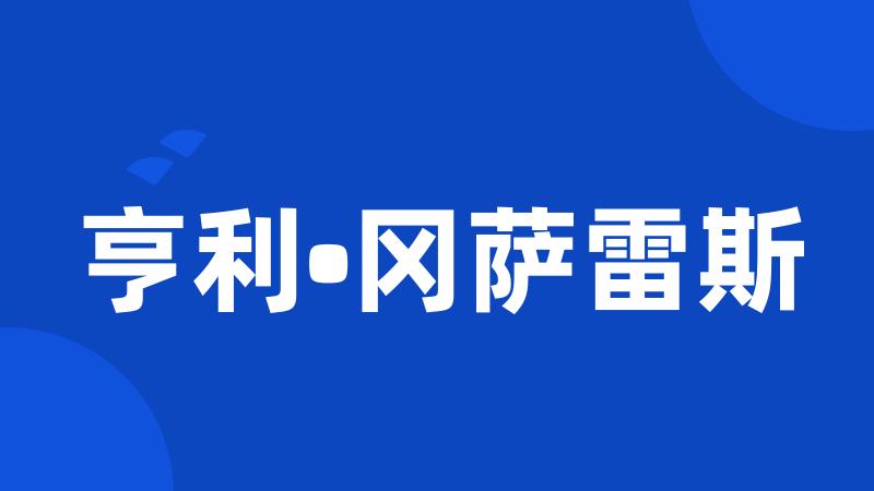 亨利•冈萨雷斯