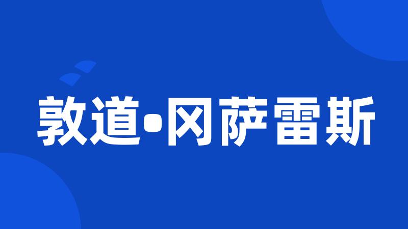 敦道•冈萨雷斯