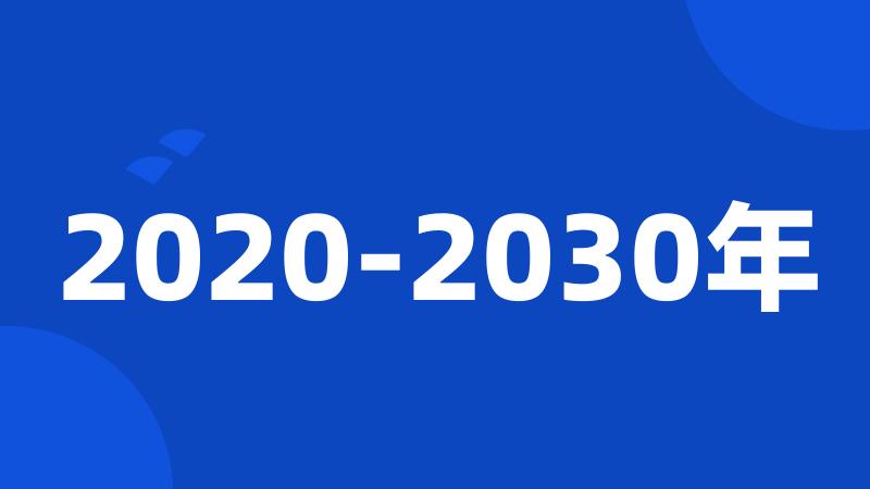 2020-2030年