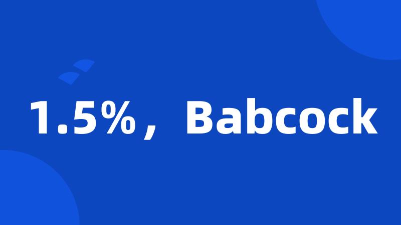 1.5%，Babcock