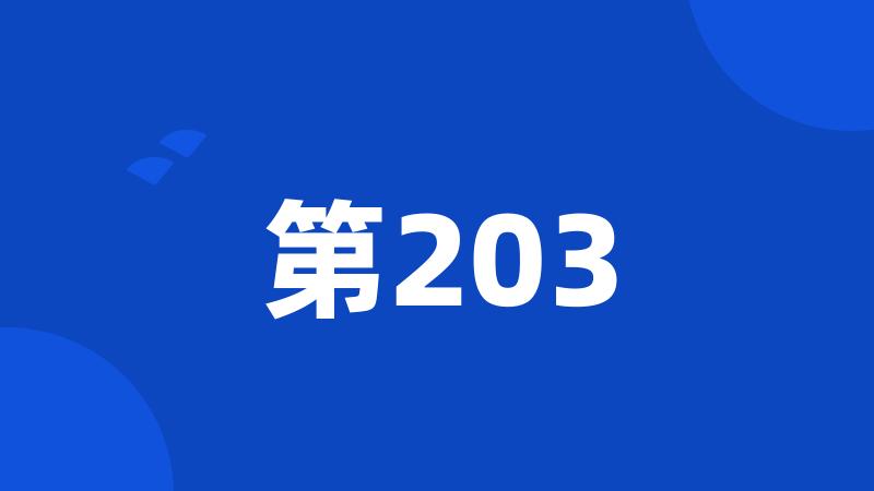 第203