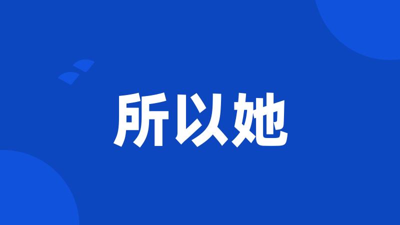 所以她