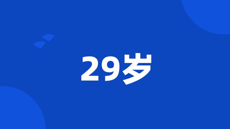 29岁