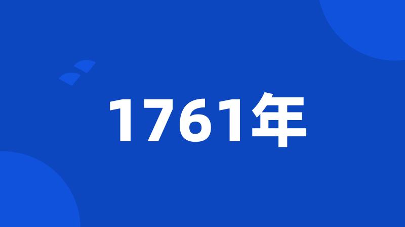 1761年