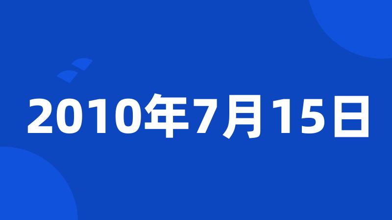 2010年7月15日