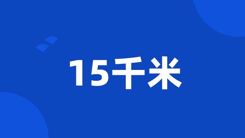 15千米