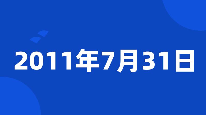 2011年7月31日