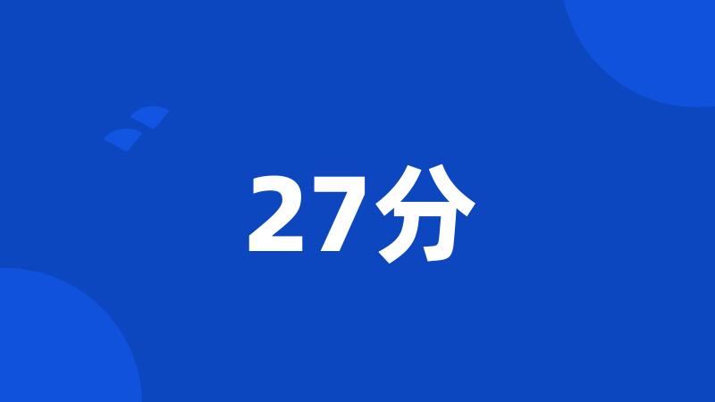 27分