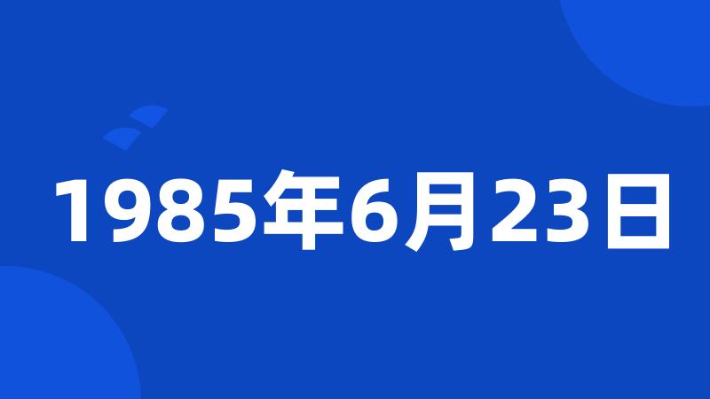 1985年6月23日