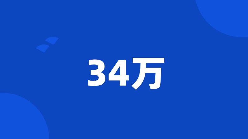 34万