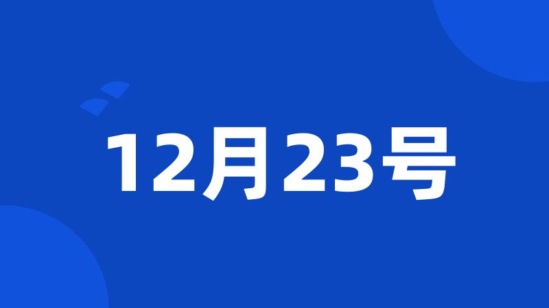 12月23号