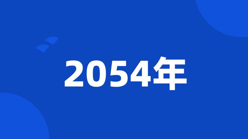 2054年