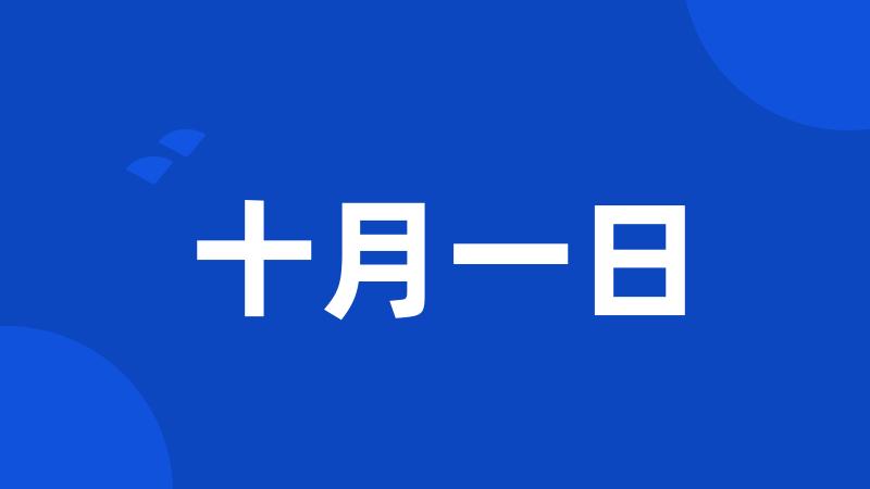 十月一日