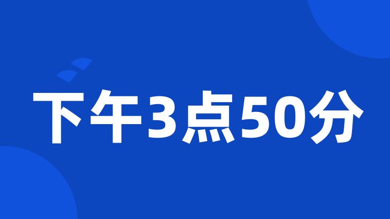 下午3点50分