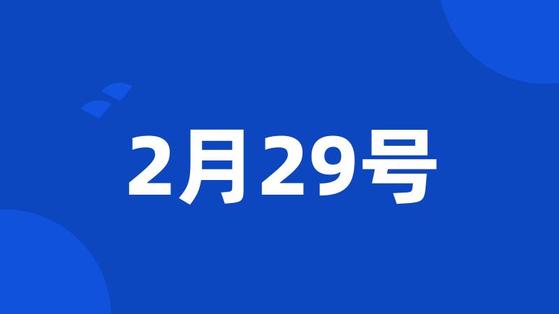 2月29号