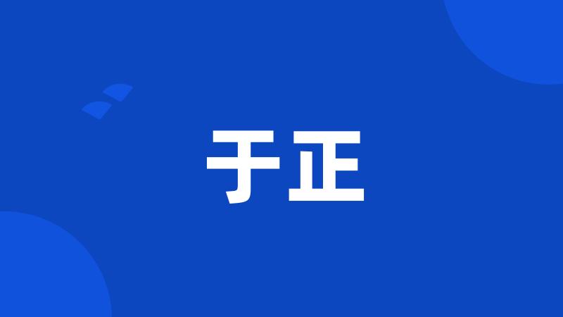 于正