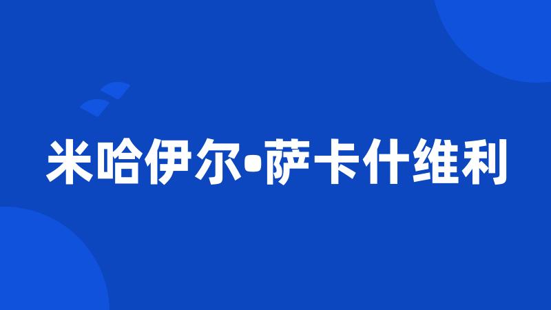 米哈伊尔•萨卡什维利