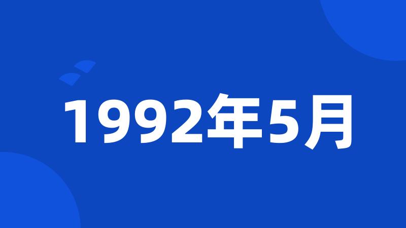 1992年5月