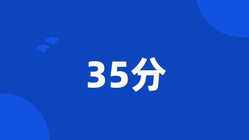 35分