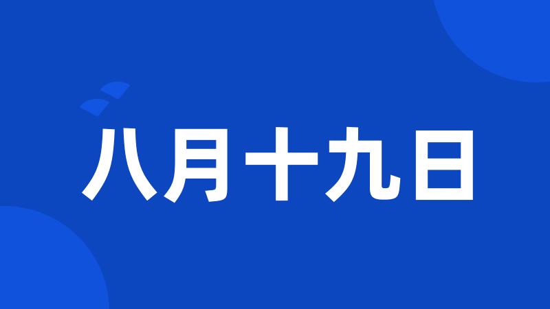 八月十九日