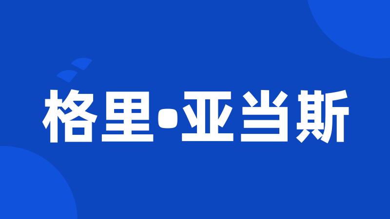 格里•亚当斯