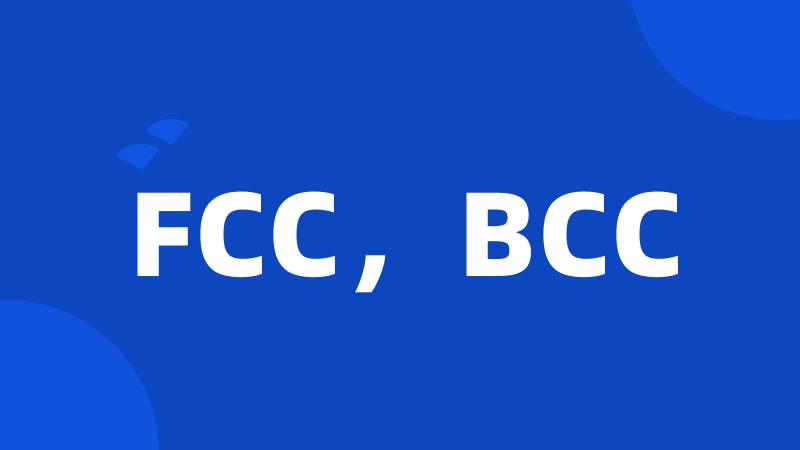 FCC，BCC