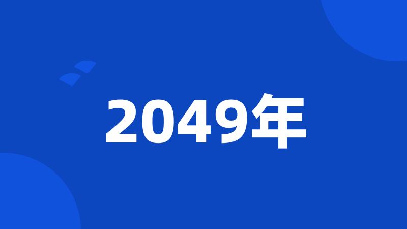 2049年