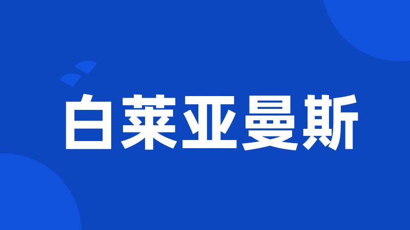 白莱亚曼斯