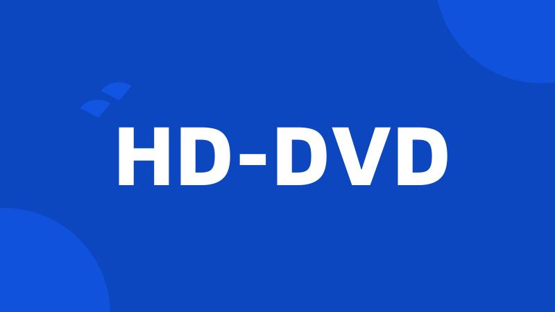 HD-DVD