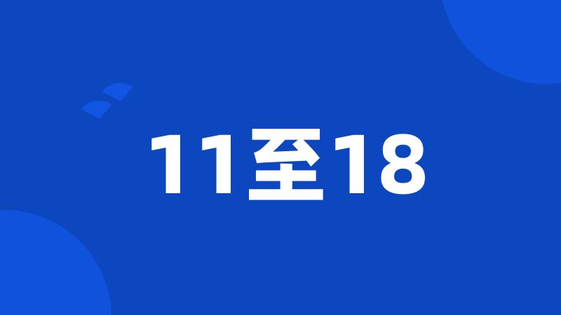 11至18