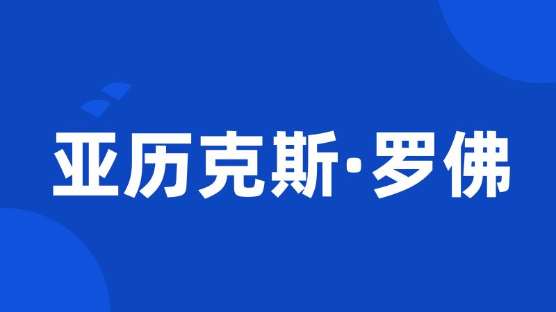 亚历克斯·罗佛