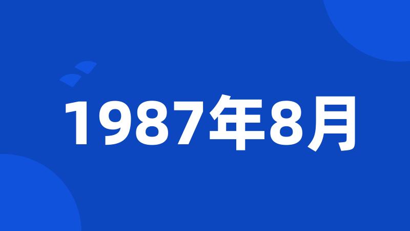 1987年8月