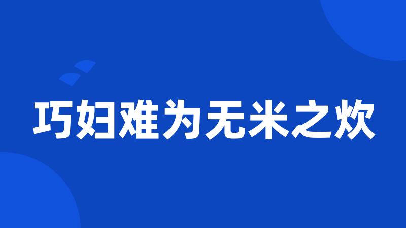 巧妇难为无米之炊