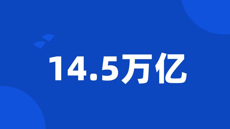 14.5万亿