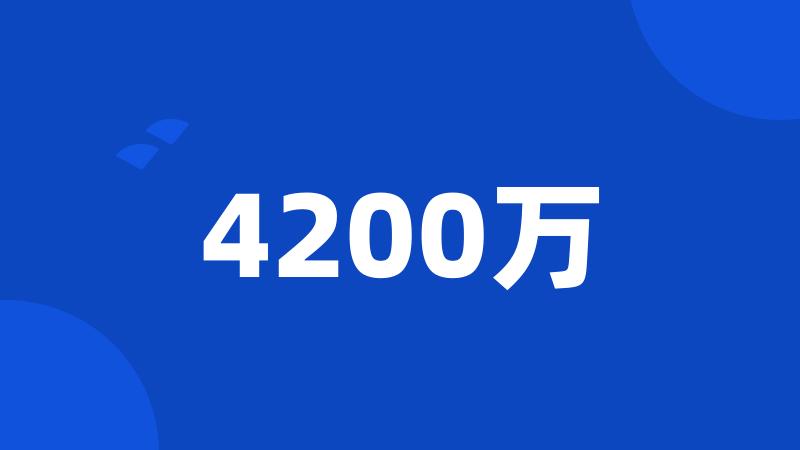 4200万